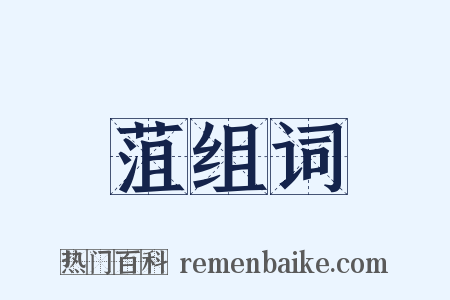 菹组词是什么意思的图片